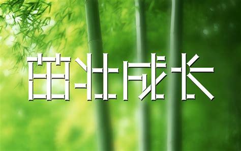 寓意健康茁壮成长的字
