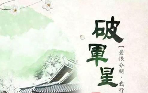 认识破军星,破军星的人很受他人信任