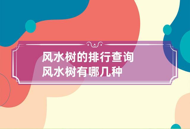 风水树的排行查询