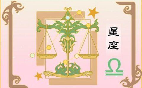 狂月天时 十二星座一周运势11.08-11.14