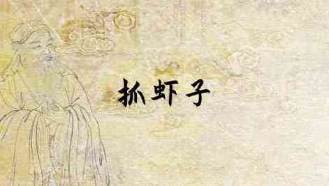 梦见抓虾是什么意思