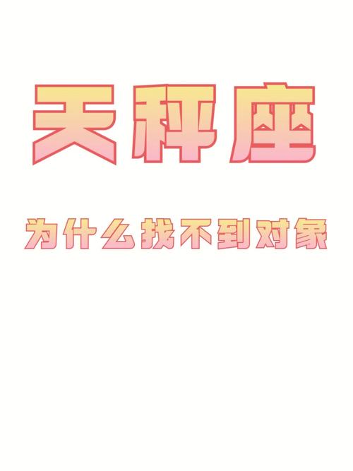 天秤座容易被骗对象