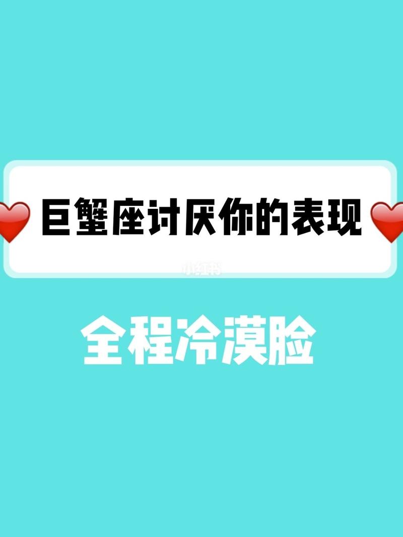 巨蟹座女讨厌你的表现