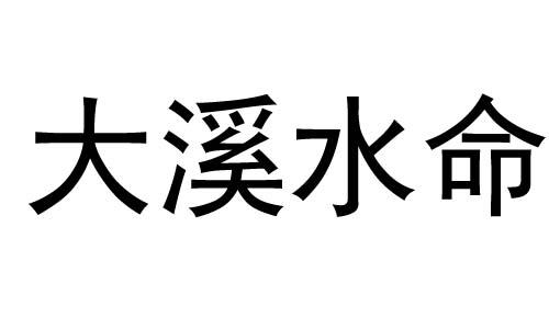大溪水命是正官格吗