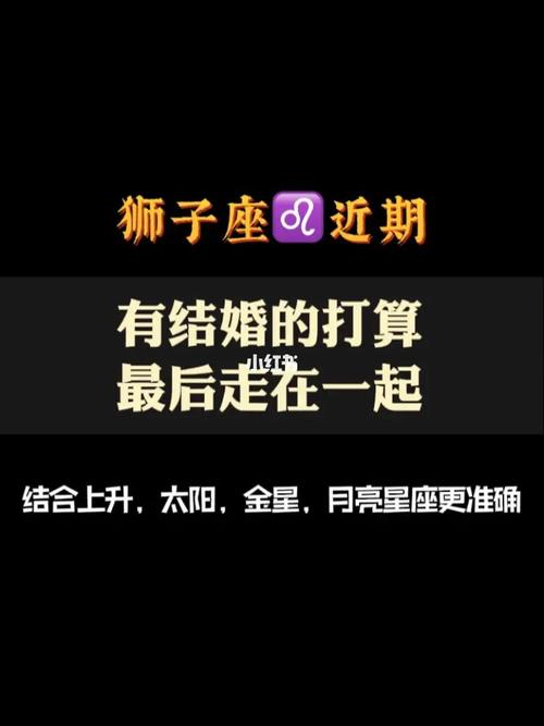 狮子座男生什么时候想结婚