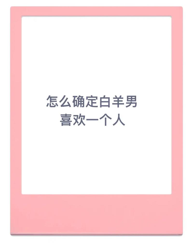 属猴白羊座男生喜欢一个人的表现