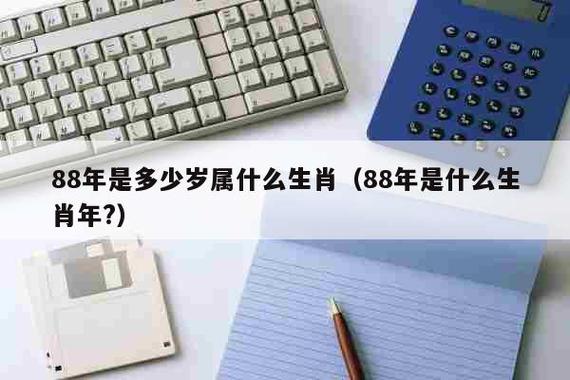 1988年到2021年多少岁