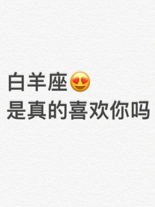 白羊座分手后会更爱你
