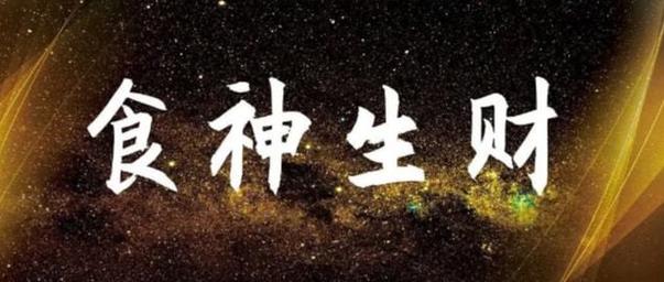 食神格和七杀格的婚姻配不配