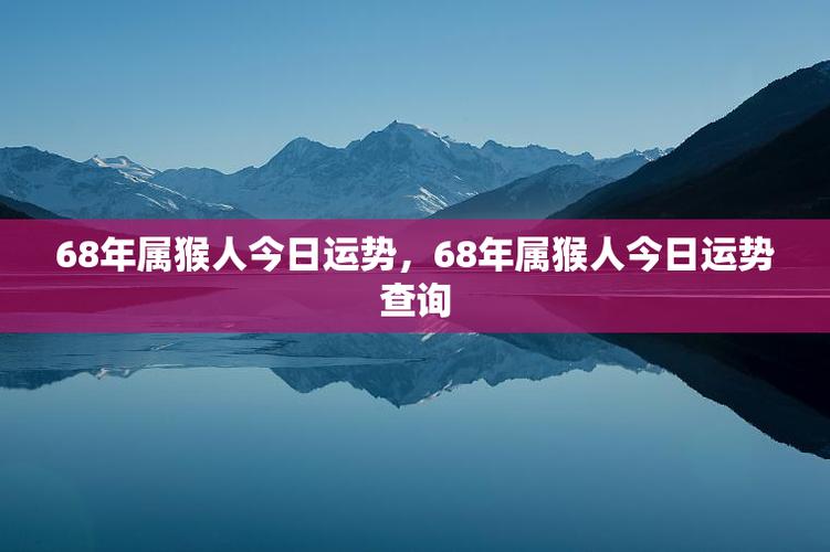 68年的属猴人2021年下半年运势怎么样