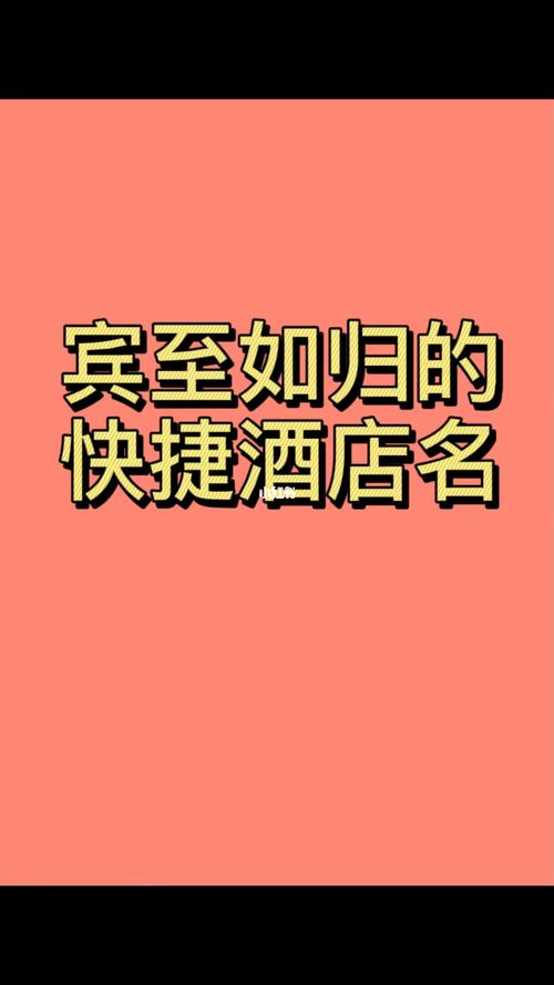 好听大气的酒店名字大全集
