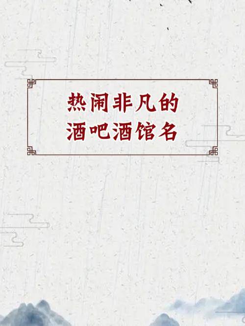 四个字酒馆名字名字名字大全