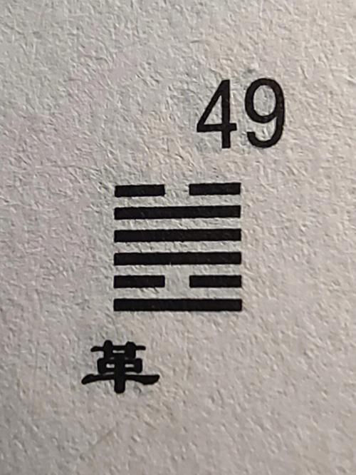 周易六十四卦第四十九卦
