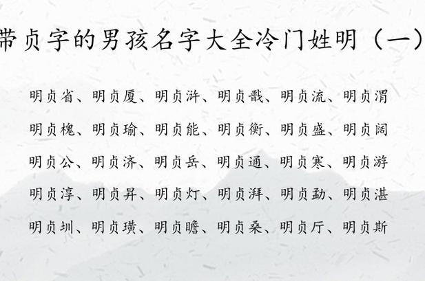 属牛男宝宝带贞字简单大气的名字