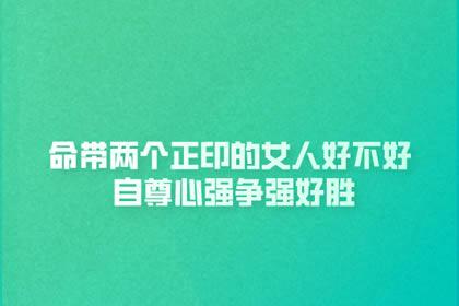 女命入正官格 具有极强的好胜心