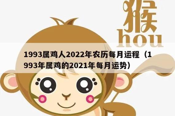 属鸡的运势 2021年的1993年属鸡人运势如何