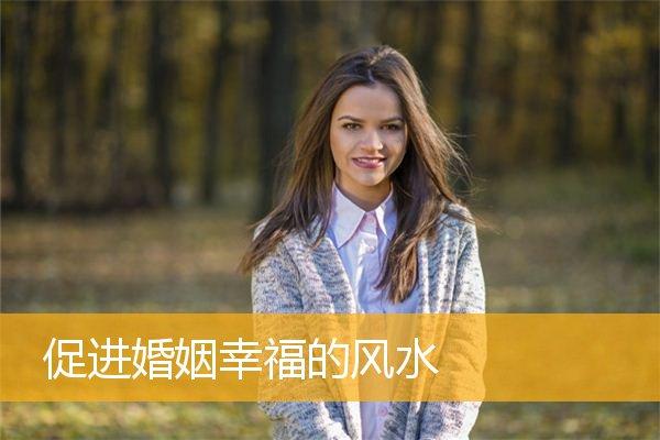 婚姻新房风水注意事项大忌