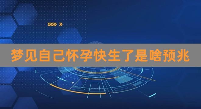 怀孕的人梦见自己生了个女孩有什么预兆