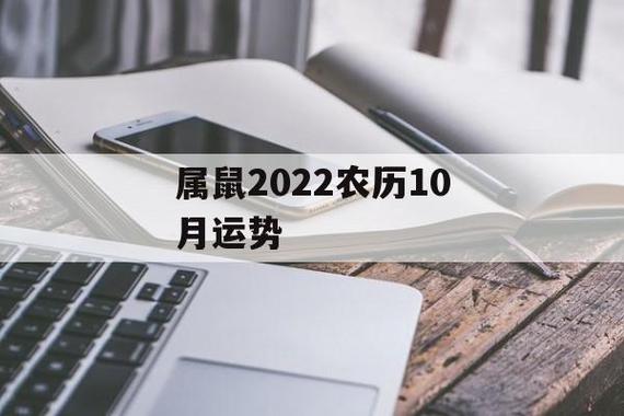属鼠2022年10月事业运程