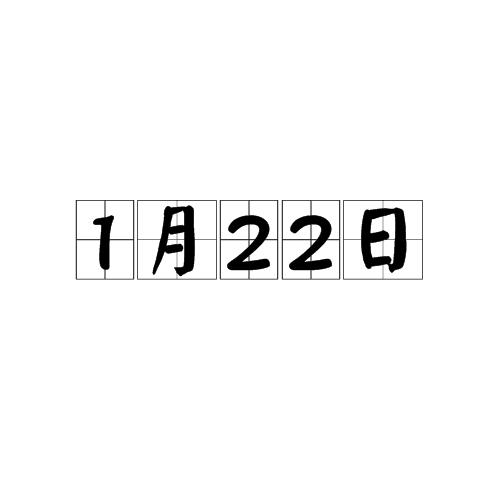 1982年1月22日生日命运