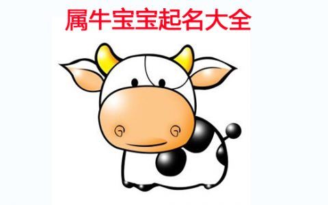 属牛男宝宝自字辈好听有福气的名字