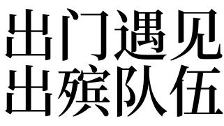 梦见遇到出殡队伍是什么意思