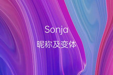 sonja这个名字好不好