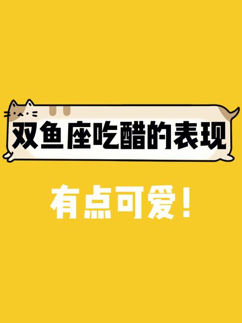 双鱼座吃醋的表现