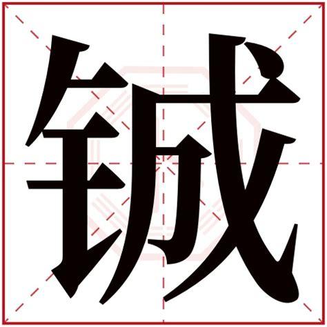 铖字五行属什么