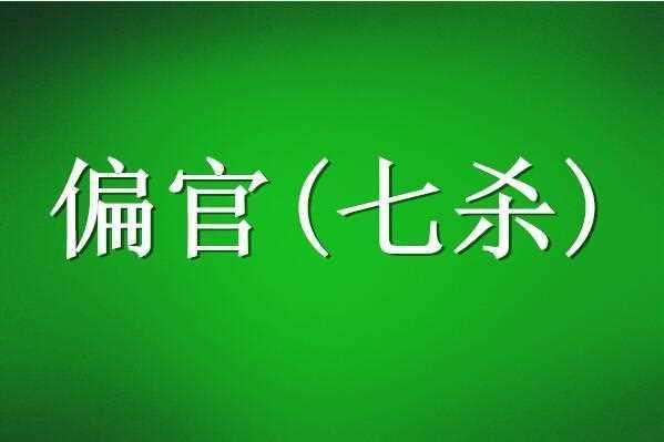 去杀留官必有贵——去官留杀主权威