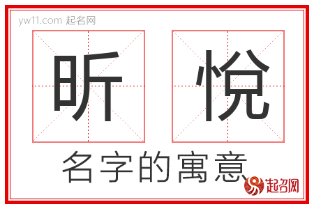 昕悦名字的寓意和含义