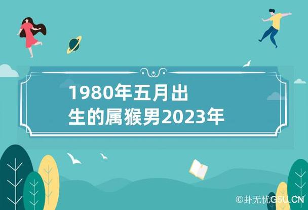 80年属猴人最旺的年龄,属猴人几月出生命好