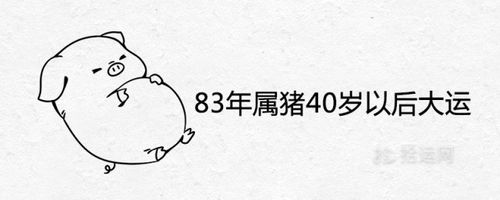 83年属猪女人有没有旺夫命,一生命运有何表现