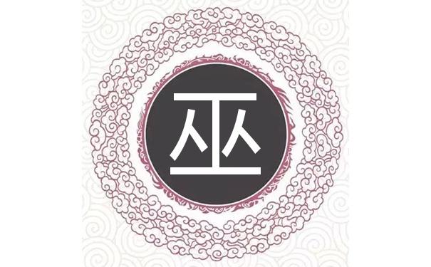 巫姓取什么名字洋气男孩-名字评分测试:巫崇茗