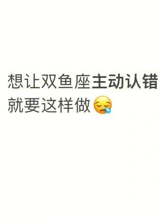 怎样给双鱼座道歉,向双鱼座认错的正确方法