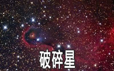 紫微斗数乙级星——破碎星