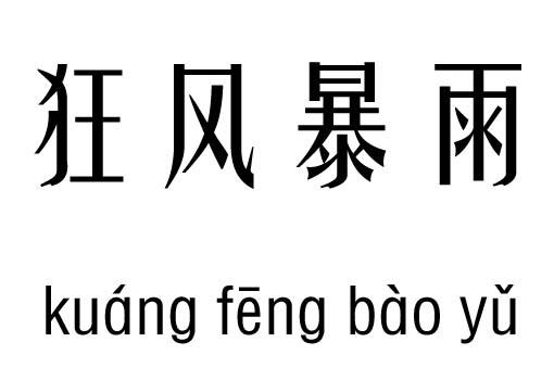 狂风暴雨五行吉凶_