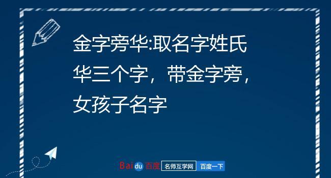 带华字的女孩名字大全豪迈姓代