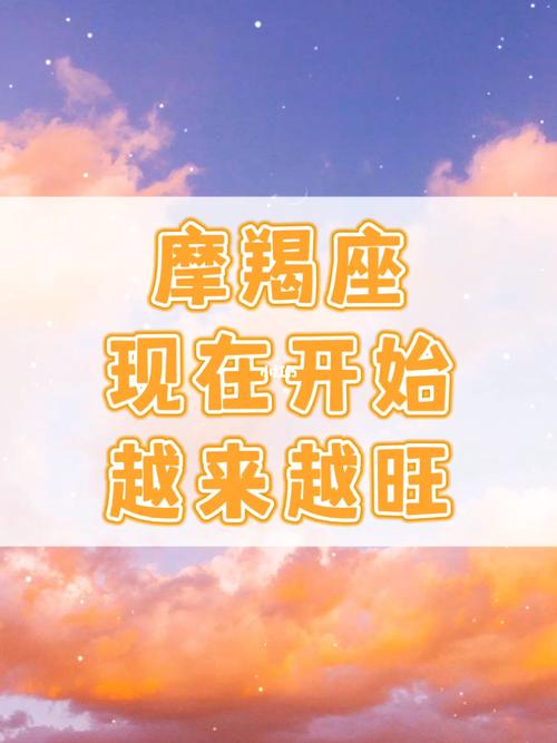 十二星座摩羯座,为什么前半生辛苦,后半生福气却越来越旺,