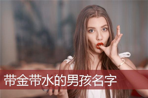 带金和水的男孩名字