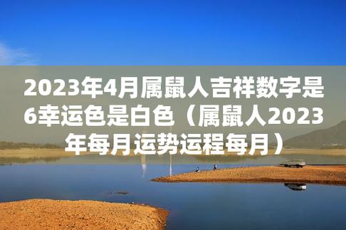 属鼠人2023年4月运程
