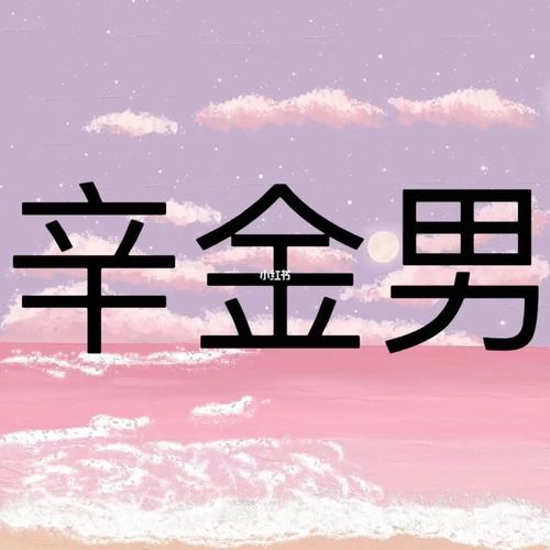 辛金是什么 辛金人的性格特点
