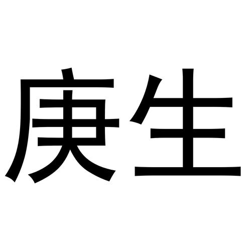 生庚是什么意思