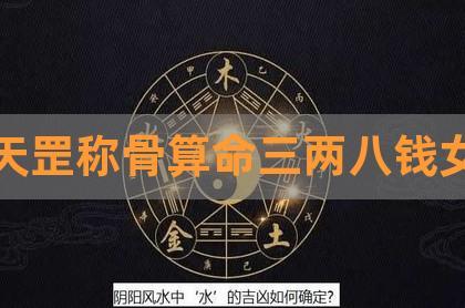 3两8钱女命最正确的解释是
