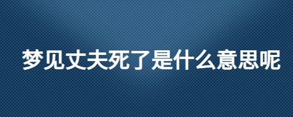 梦见我丈夫死了