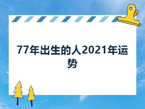 77年生人2021年运程