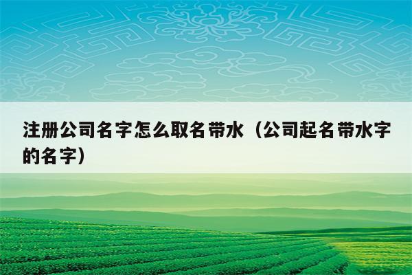和水有关的公司名字