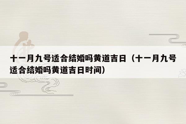 农历十一月十九是黄道吉日吗