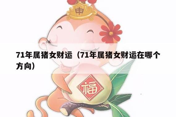 71年属猪女人晚年命运