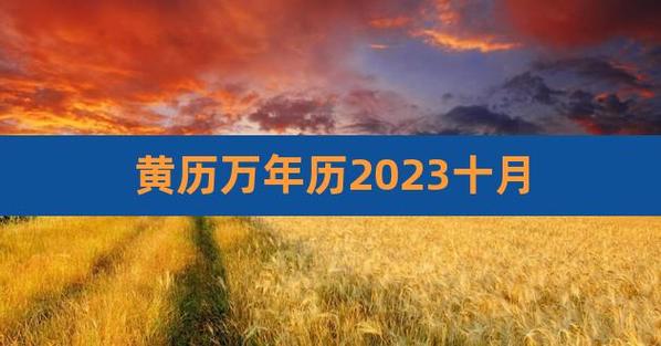 万年历2023年10月份黄道吉日